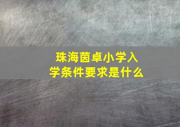 珠海茵卓小学入学条件要求是什么