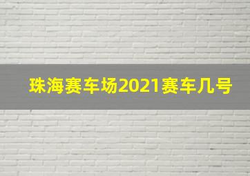 珠海赛车场2021赛车几号