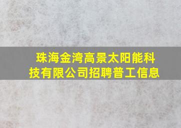 珠海金湾高景太阳能科技有限公司招聘普工信息