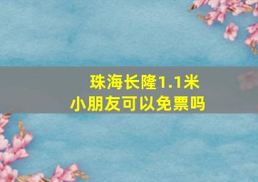 珠海长隆1.1米小朋友可以免票吗