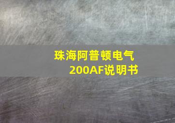 珠海阿普顿电气200AF说明书