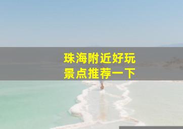 珠海附近好玩景点推荐一下