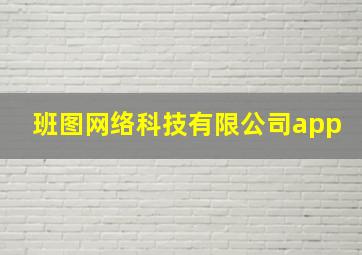 班图网络科技有限公司app