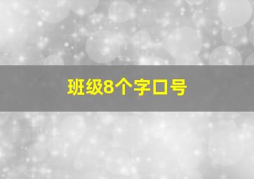 班级8个字口号