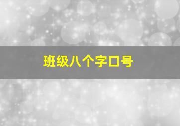 班级八个字口号