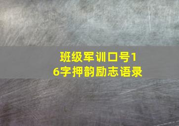 班级军训口号16字押韵励志语录