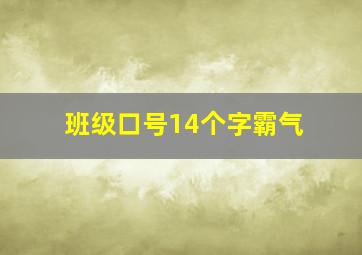 班级口号14个字霸气