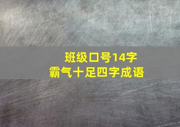 班级口号14字霸气十足四字成语