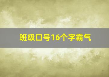 班级口号16个字霸气