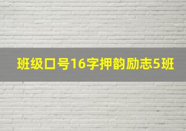 班级口号16字押韵励志5班