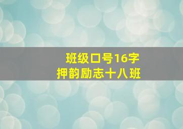 班级口号16字押韵励志十八班