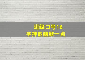 班级口号16字押韵幽默一点