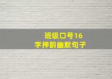 班级口号16字押韵幽默句子