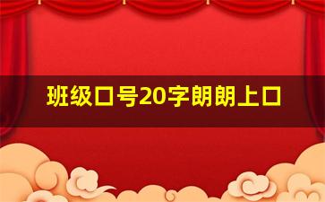 班级口号20字朗朗上口