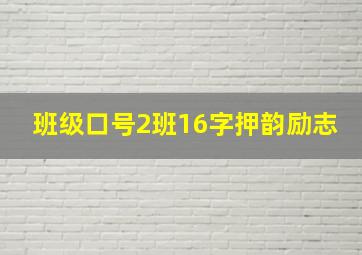 班级口号2班16字押韵励志