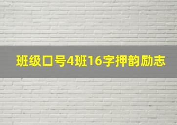 班级口号4班16字押韵励志