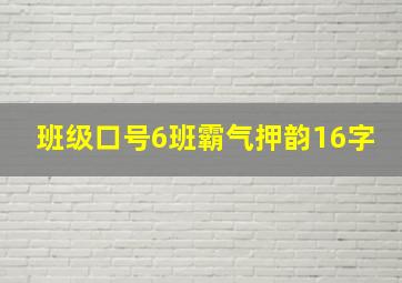 班级口号6班霸气押韵16字