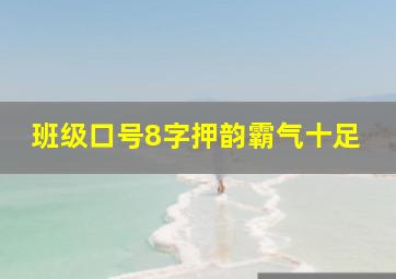 班级口号8字押韵霸气十足