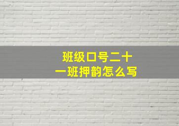 班级口号二十一班押韵怎么写