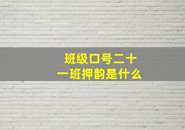 班级口号二十一班押韵是什么