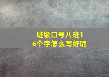 班级口号八班16个字怎么写好呢