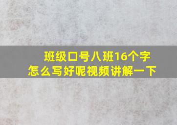 班级口号八班16个字怎么写好呢视频讲解一下