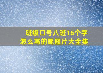 班级口号八班16个字怎么写的呢图片大全集