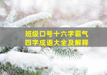 班级口号十六字霸气四字成语大全及解释