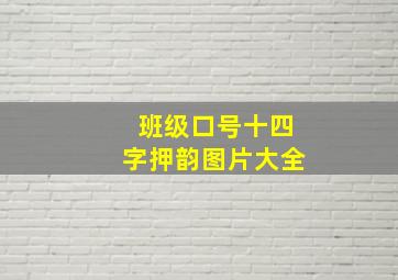 班级口号十四字押韵图片大全