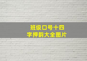 班级口号十四字押韵大全图片