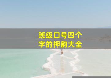 班级口号四个字的押韵大全