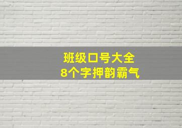 班级口号大全8个字押韵霸气