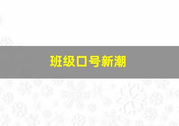 班级口号新潮