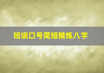 班级口号简短精炼八字