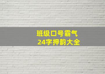 班级口号霸气24字押韵大全