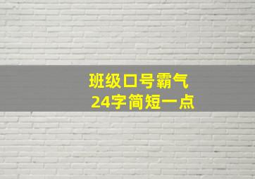 班级口号霸气24字简短一点