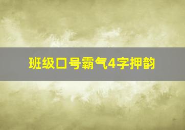 班级口号霸气4字押韵