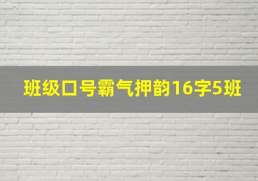 班级口号霸气押韵16字5班