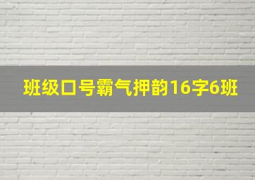 班级口号霸气押韵16字6班