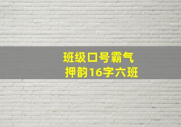 班级口号霸气押韵16字六班