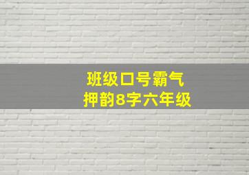 班级口号霸气押韵8字六年级