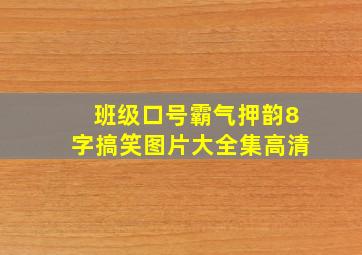 班级口号霸气押韵8字搞笑图片大全集高清