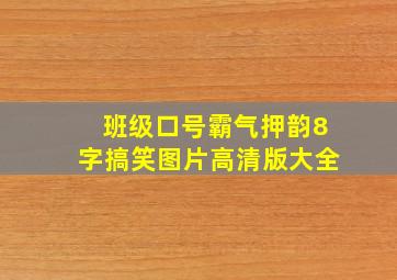 班级口号霸气押韵8字搞笑图片高清版大全