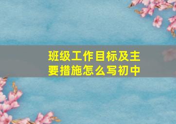 班级工作目标及主要措施怎么写初中