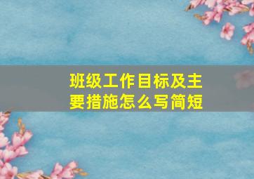 班级工作目标及主要措施怎么写简短