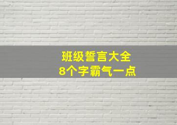 班级誓言大全8个字霸气一点