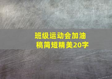 班级运动会加油稿简短精美20字