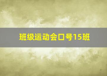 班级运动会口号15班