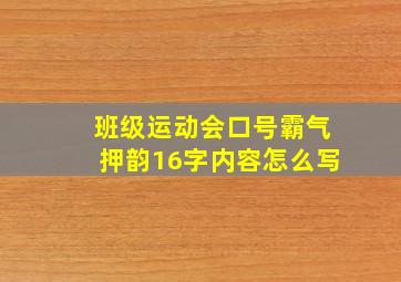 班级运动会口号霸气押韵16字内容怎么写