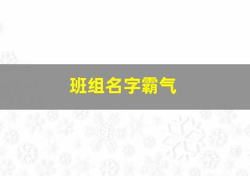 班组名字霸气